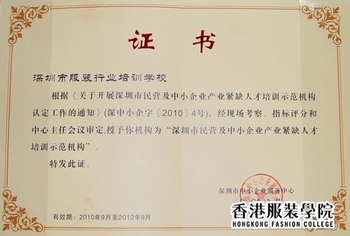 深圳市服裝行業(yè)培訓(xùn)學(xué)校榮獲“深圳市緊缺人才培訓(xùn)示范機構(gòu)”光榮稱號