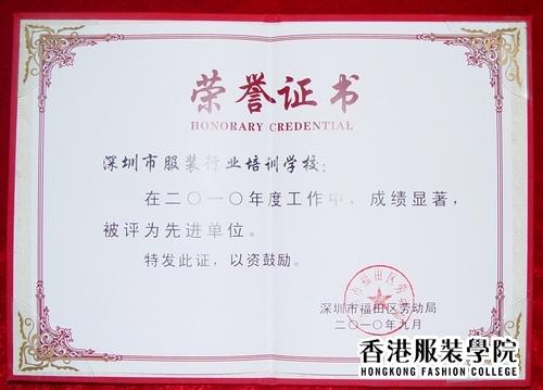 深圳市服裝行業(yè)培訓(xùn)學(xué)校榮獲“先進(jìn)單位”光榮稱號(hào)