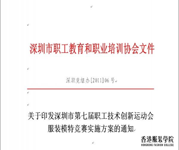 關(guān)于印發(fā)深圳市第七屆職工技術(shù)創(chuàng)新運動會服裝模特競賽實施方案的通知