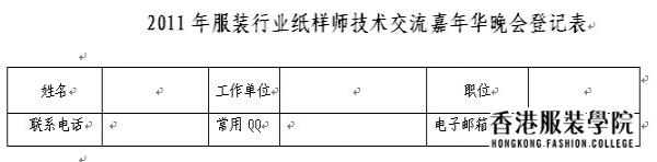 2011年服裝行業(yè)紙樣師技術(shù)交流嘉年華晚會登記表