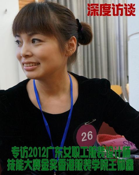 專訪2012廣東女職工服裝設(shè)計(jì)師技能大賽金獎(jiǎng)香港服裝學(xué)院王郁鑫