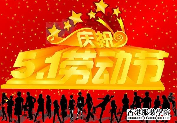 關(guān)于我校2012年五一勞動節(jié)放假的通知