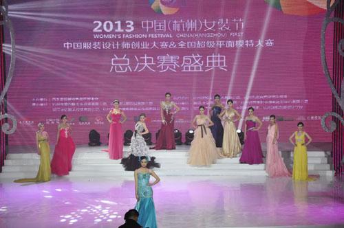 2013中國(杭州)女裝節(jié)服裝設計師創(chuàng)業(yè)大賽決賽盛典落幕