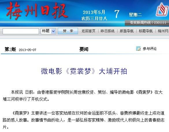 梅州日?qǐng)?bào)報(bào)道：微電影《霓裳夢(mèng)》大埔開拍