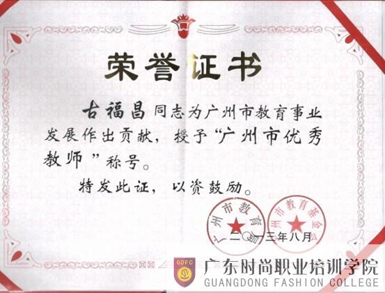 肖紅、古福昌喜獲全國紡行業(yè)教育先進工作者,、廣州市優(yōu)秀教師稱號