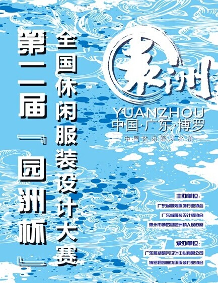 博羅第二屆“園洲杯”全國休閑服裝設計賽24日決賽