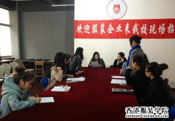 深圳佐丹尼實(shí)業(yè)有限公司來(lái)我院舉辦現(xiàn)場(chǎng)服裝人才招聘會(huì)