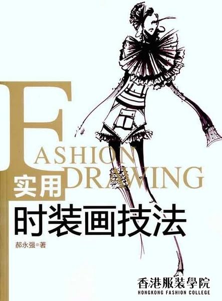 我院高級(jí)講師郝永強(qiáng)《實(shí)用時(shí)裝畫(huà)技法》一書(shū)獲獎(jiǎng)