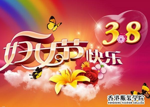 周世康院長(zhǎng)2012年“三八婦女節(jié)”賀詞