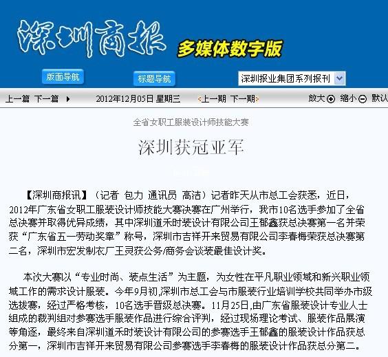 深圳商報(bào)報(bào)道：服裝設(shè)計(jì)師技能大賽深圳獲冠亞軍