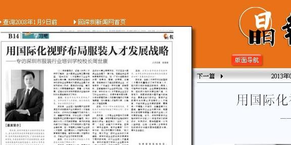 晶報(bào)：專訪深圳市服裝行業(yè)培訓(xùn)學(xué)校校長(zhǎng)周世康