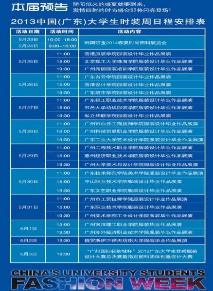 2013廣東大學(xué)生時(shí)裝周活動(dòng)表出爐 香港服裝學(xué)院將首場(chǎng)演出