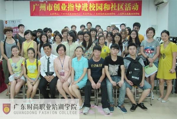 廣東時尚職業(yè)培訓學院舉辦“創(chuàng)業(yè)指導進校園和社區(qū)”活動