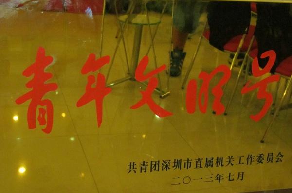 深圳市服裝行業(yè)培訓學校榮獲市直屬機關(guān)“青年文明號”稱號