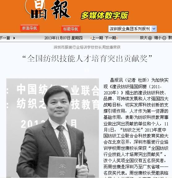 晶報：深圳市服裝行業(yè)培訓學校校長周世康榮獲“全國紡織技能人才培育突出貢獻獎”