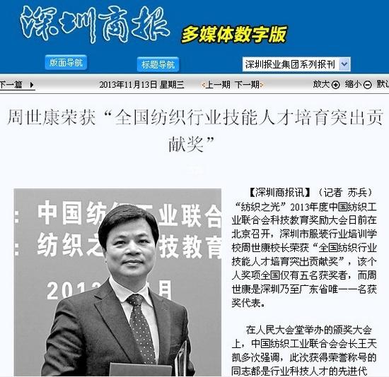 深圳商報：周世康榮獲“全國紡織行業(yè)技能人才培育突出貢獻獎”