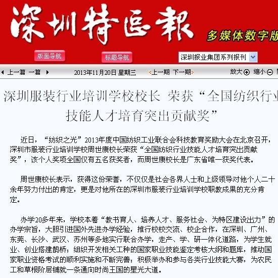 深圳特區(qū)報：深圳服裝行業(yè)培訓學校校長榮獲“全國紡織行業(yè)技能人才培育突出貢獻獎”