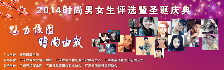 2014時尚男女生評選暨圣誕慶典通知