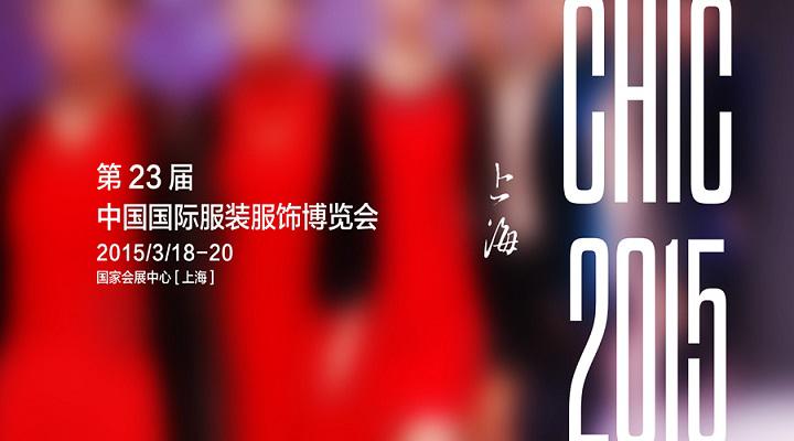 CHIC2015：全面整合跨平臺資源 打造國際服裝業(yè)盛宴
