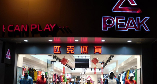 匹克榮獲“最具世界影響力的中國品牌”稱號(hào)