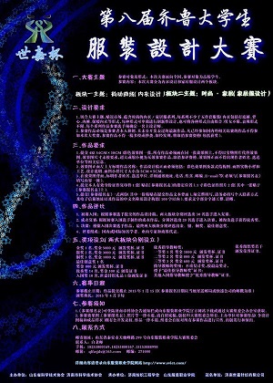 “世嘉杯”第八屆齊魯大學生服裝設計大賽征稿啟事