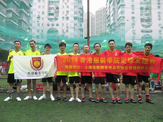 2014香港服裝學院足球友誼賽圓滿舉行