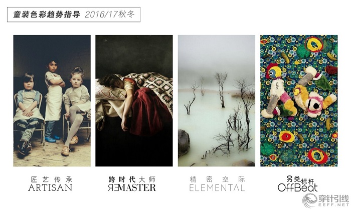 廣東時(shí)尚學(xué)院新聞?dòng)崳?016/17秋冬童裝色彩趨勢(shì)指導(dǎo) - 另類(lèi)標(biāo)桿