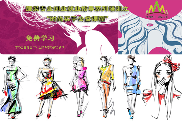 “時尚買手公益課程”  免費報名啦,！