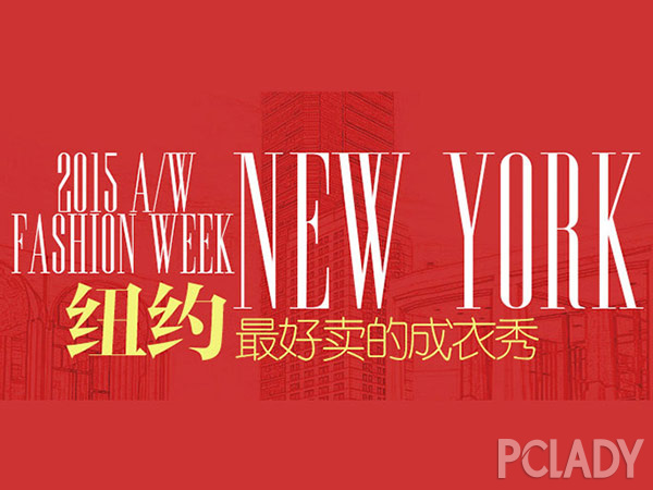 2015秋冬紐約時(shí)裝周日程表