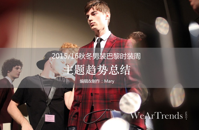 2015/16秋冬男裝巴黎時(shí)裝周主題趨勢(shì)總結(jié)