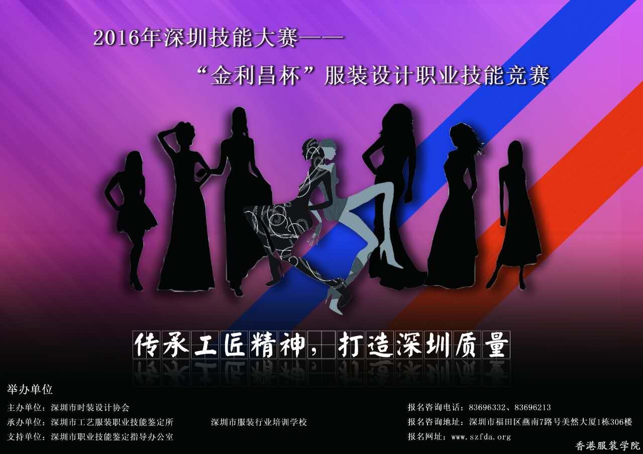 2016深圳技能大賽——“金利昌杯”服裝設(shè)計(jì)職業(yè)技能競賽（初賽）成績排名表