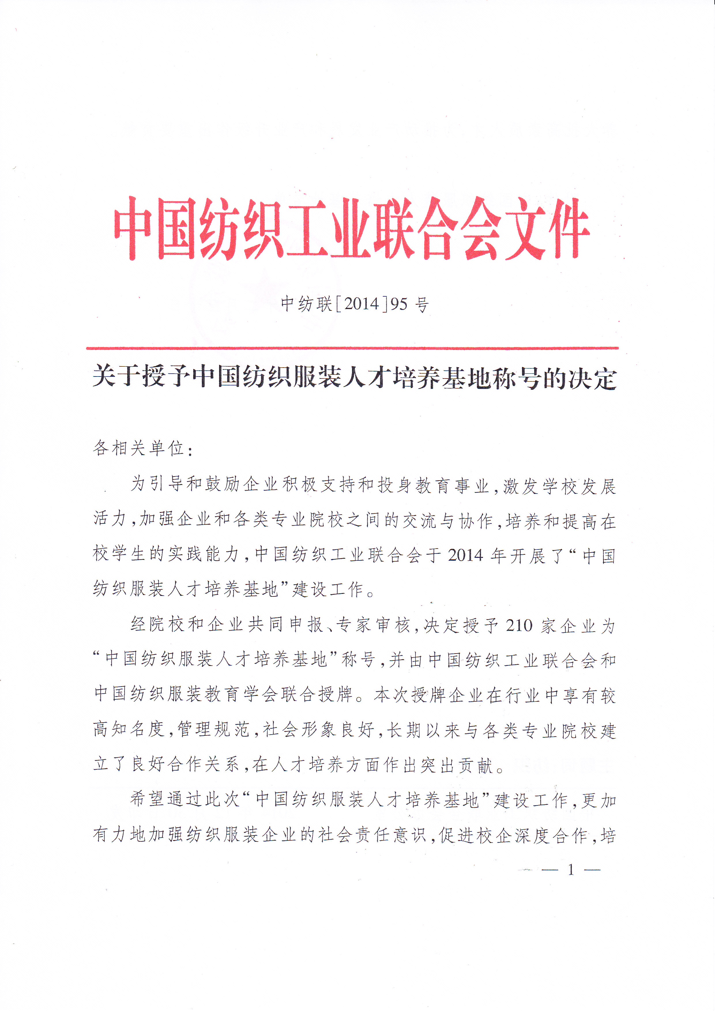 熱烈慶賀廣東省服裝職業(yè)培訓(xùn)學(xué)院被授予中國(guó)紡織服裝人才培養(yǎng)基地稱號(hào)