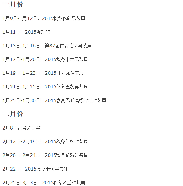 2015年時(shí)尚業(yè)界全年事件日程表