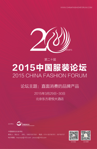 “直面消費(fèi)的品牌產(chǎn)品”：2015中國(guó)服裝論壇即將開幕
