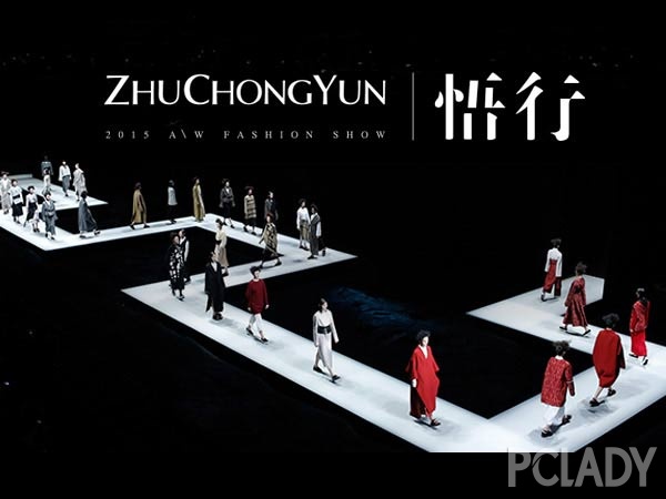 2015 ZHUCHONGYUN“悟•行”秋冬時(shí)裝發(fā)布會(huì)