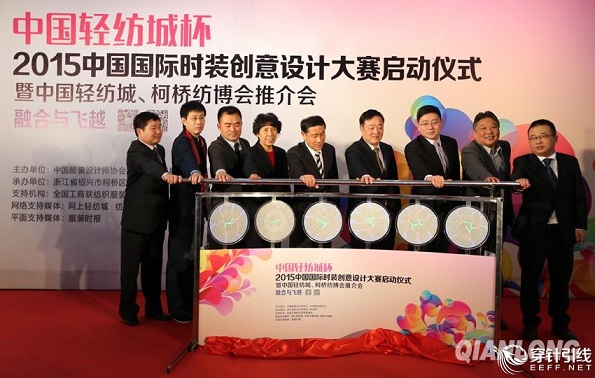 “中國輕紡城杯”2015中國國際時(shí)裝創(chuàng)意設(shè)計(jì)大賽強(qiáng)勢啟動(dòng)