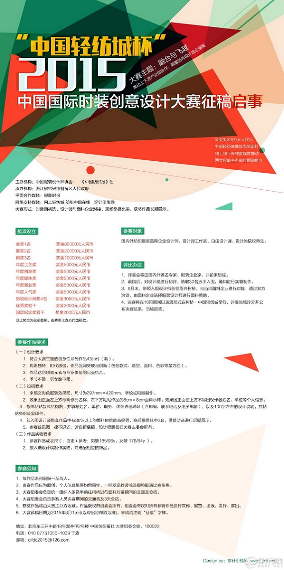 廣東時尚學院新聞訊：“中國輕紡城杯”2015中國國際時裝創(chuàng)意設(shè)計大賽強勢啟動