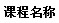 服裝設(shè)計(jì)課程名稱(chēng)