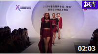 Heart of the world—2015廣東服裝學院傾城服裝設(shè)計作品發(fā)布會