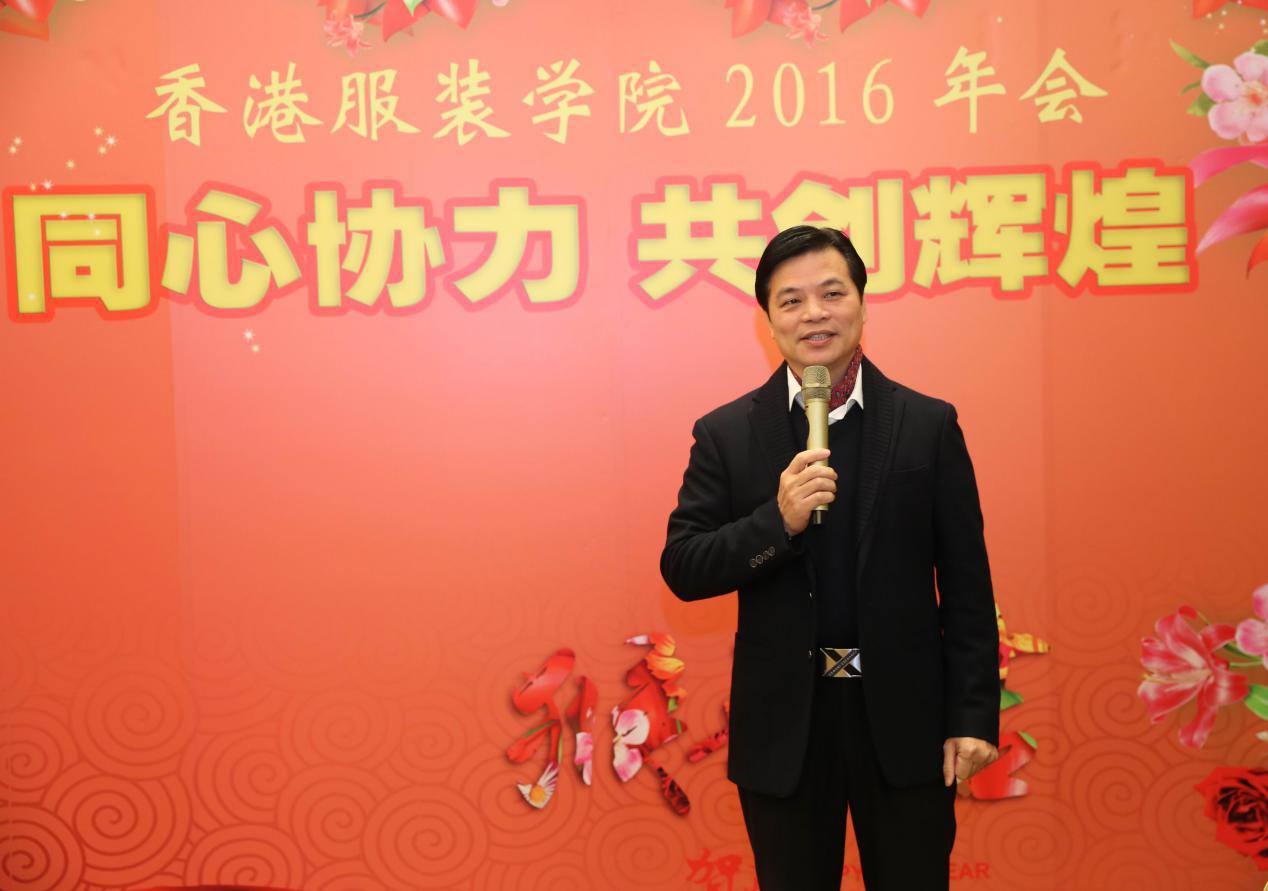 香港服裝學院2016年會圓滿舉行
