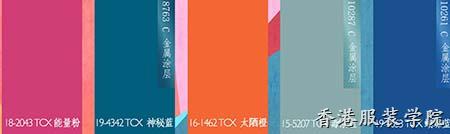 2018春夏色彩流行趨勢(shì)預(yù)測(cè)：拉丁美洲色彩之盛夏的狂歡(圖4)