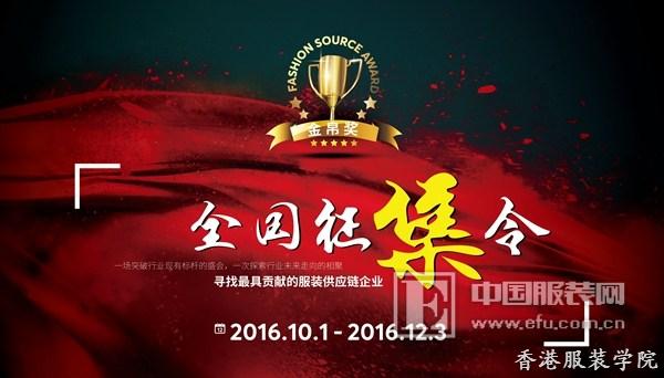 2016中國服裝供應(yīng)鏈“金帛獎(jiǎng)”12月閃耀鵬城