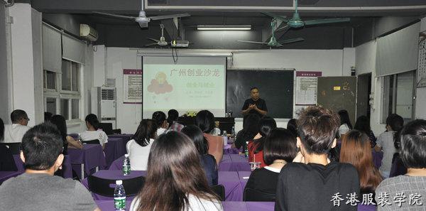 香港服裝學院廣東時尚學院成功舉辦創(chuàng)業(yè)與就業(yè)沙龍