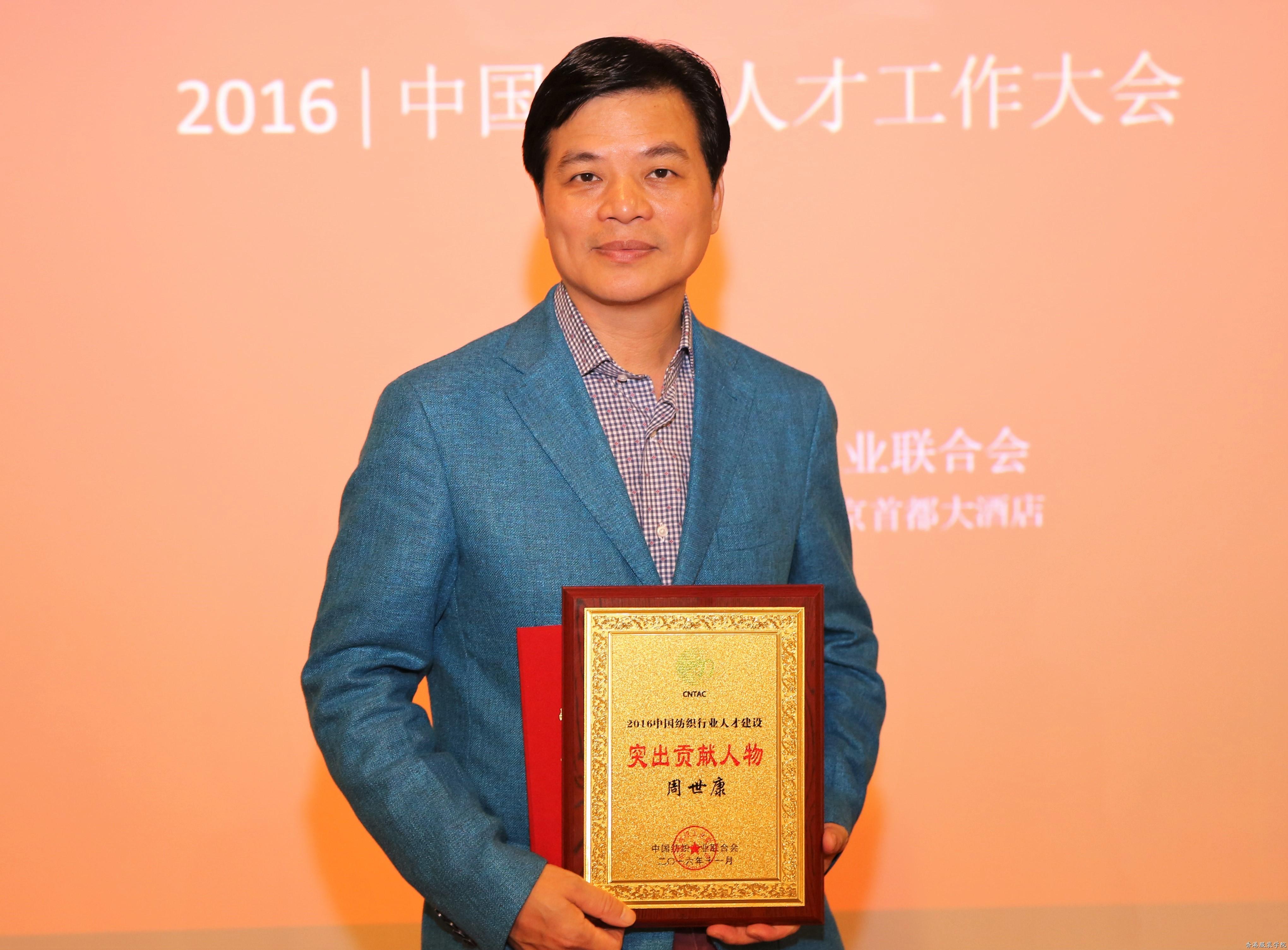 中國紡織人才工作大會北京舉行  周世康獲中國紡織行業(yè)人才建設突出貢獻人物獎