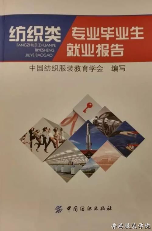《紡織類專業(yè)畢業(yè)生就業(yè)報(bào)告》正式發(fā)布