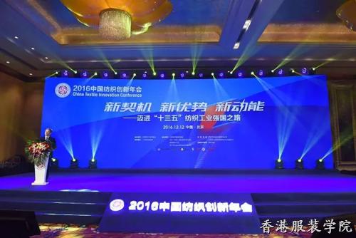 2016中國紡織創(chuàng)新年會召開 邁進“十三五”紡織工業(yè)強國