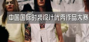 關(guān)于舉辦中國國際時(shí)裝設(shè)計(jì)優(yōu)秀作品大賽的通知