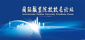 關(guān)于舉辦國際服裝院校校長論壇的通知