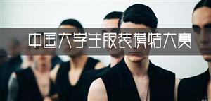 關(guān)于舉辦中國大學(xué)生服裝模特大賽的通知