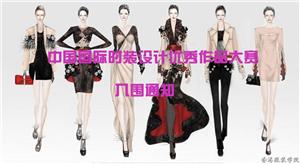 中國國際時(shí)裝設(shè)計(jì)優(yōu)秀作品大賽入圍通知